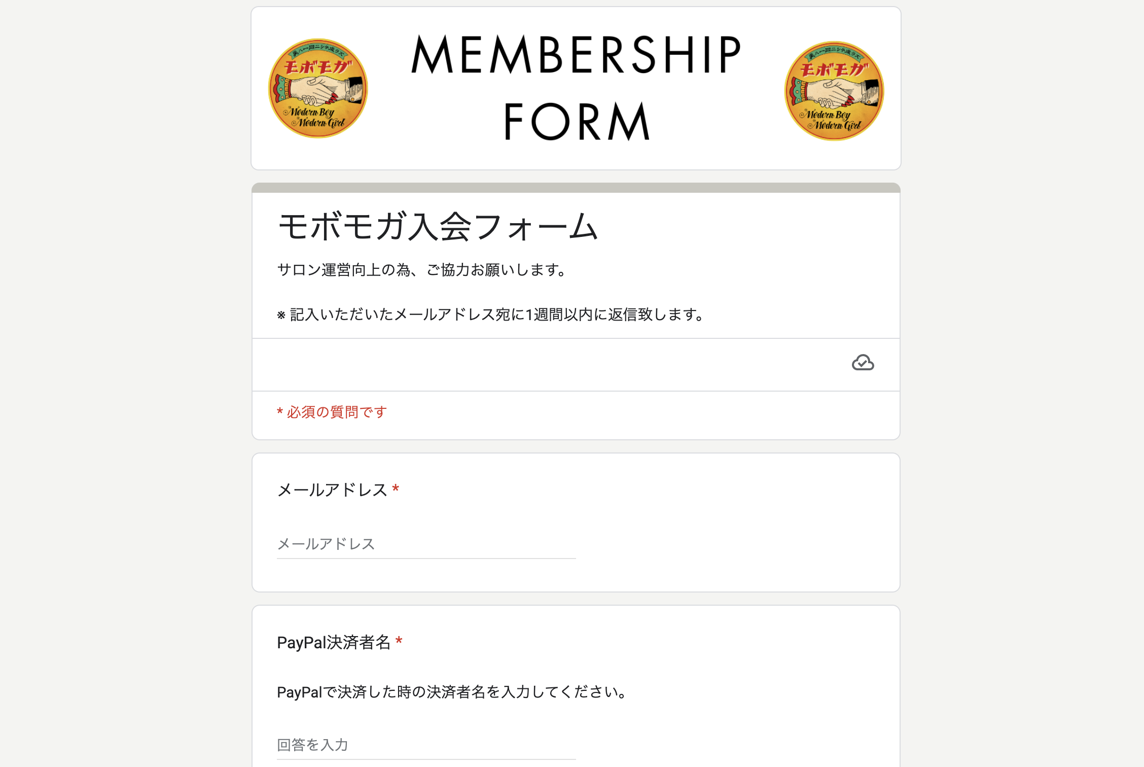 モボモガ入会フォームに回答する