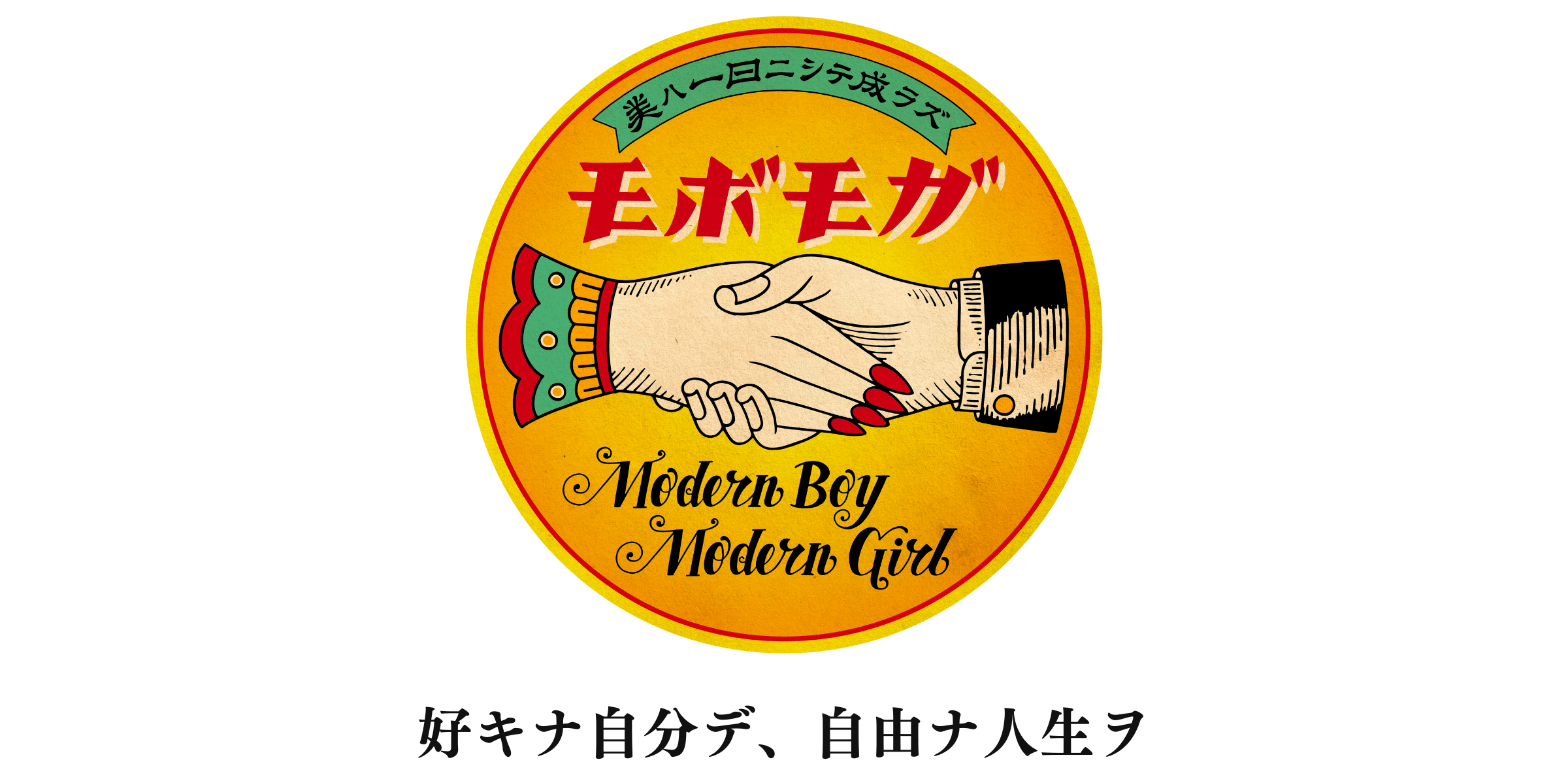 好キナ自分デ、自由ナ人生ヲ