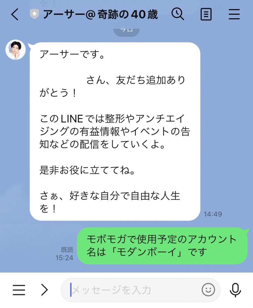 モボモガ公式LINEにオンラインサロン登録名を送る
