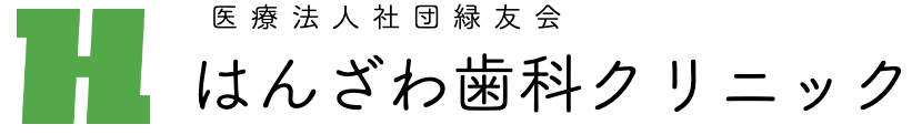 はんざわ歯科クリニック