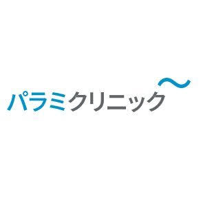 パラミクリニック