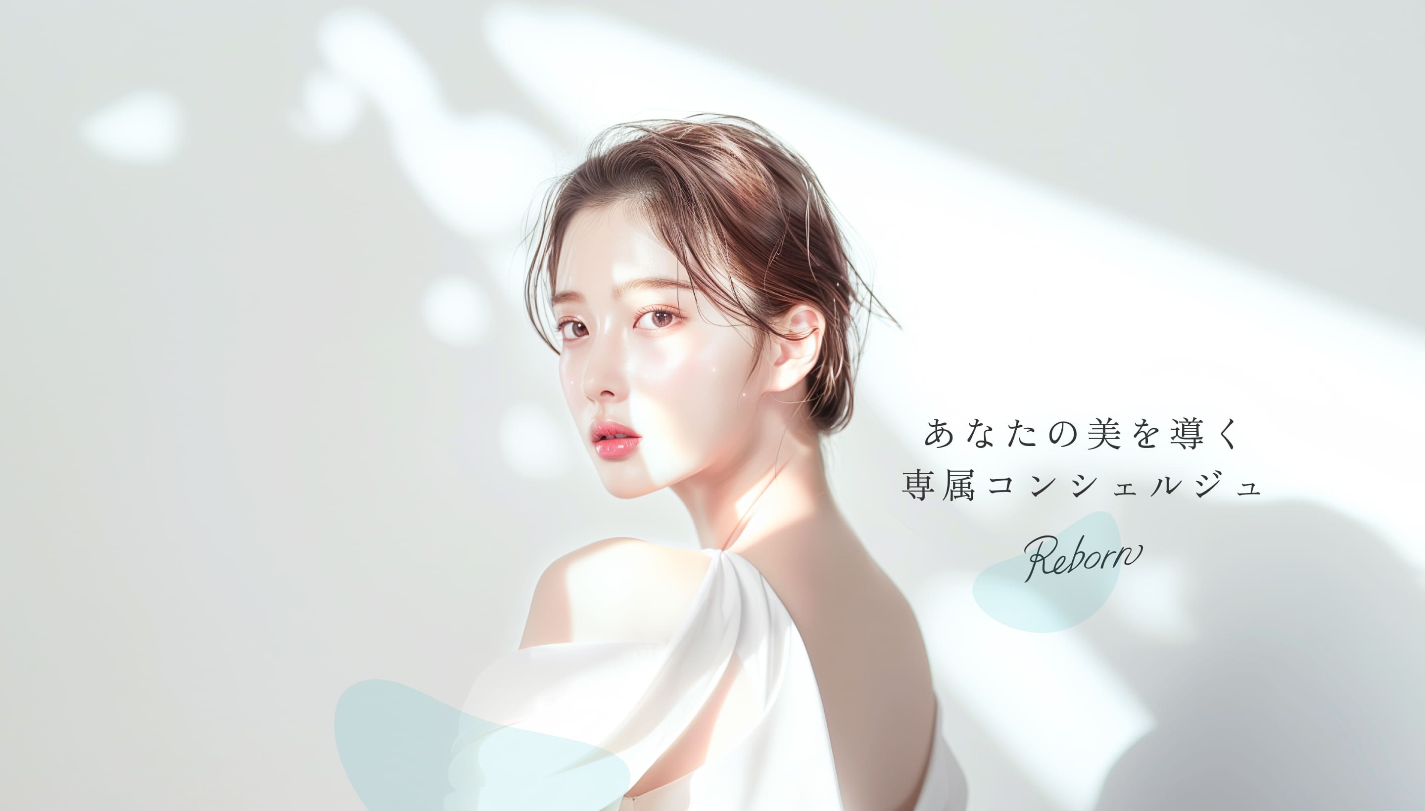 あなたの美を導く専属コンシェルジュ