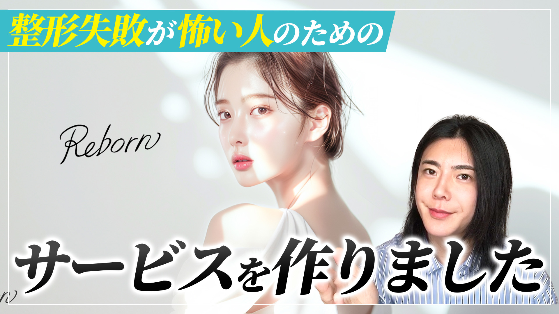 【美容整形界の新しいプラットフォーム】最強のコンシェルジュサービスがいよいよリリース！
