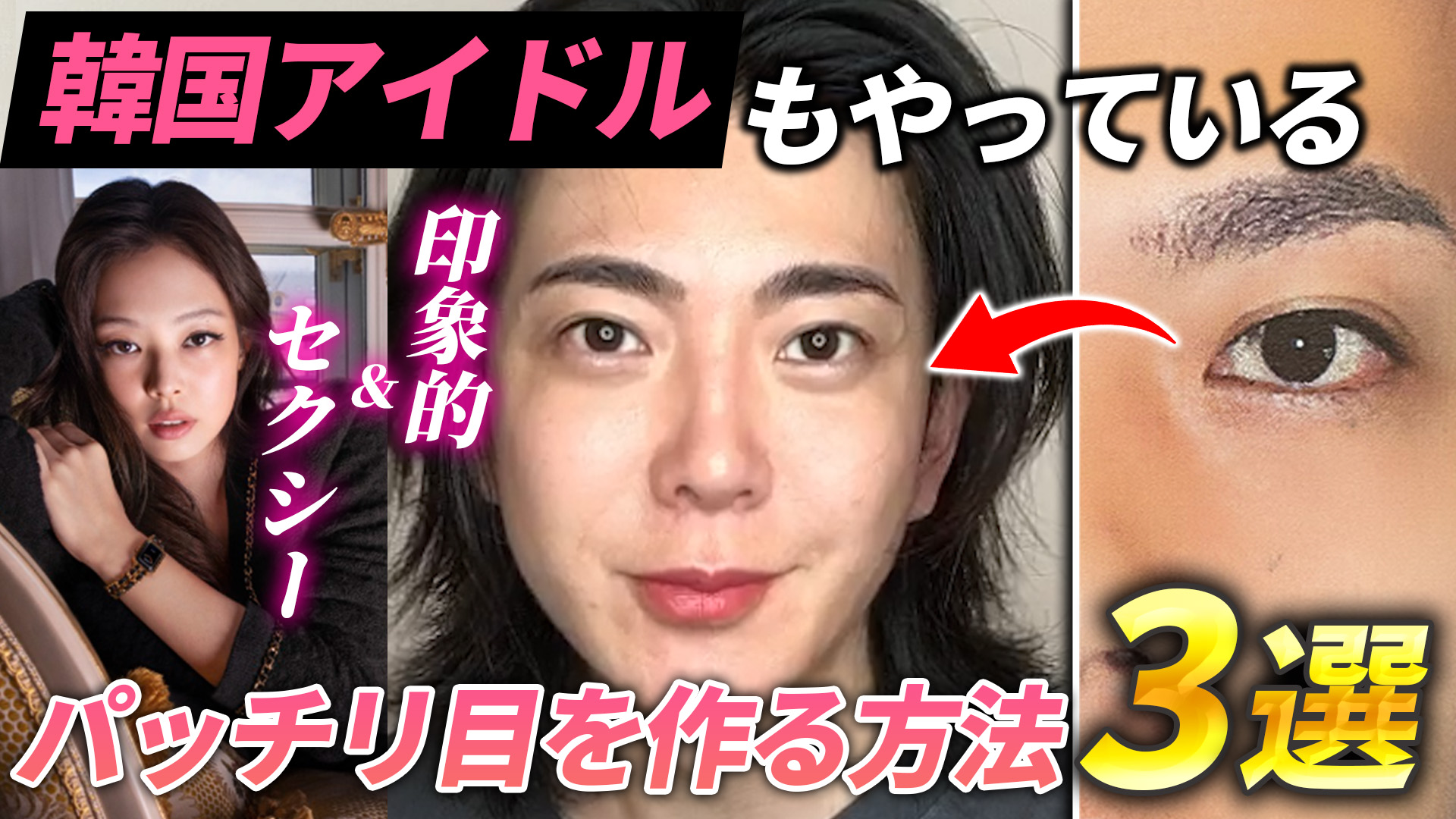 【目元整形 】目をパッチリ見せる施術3選